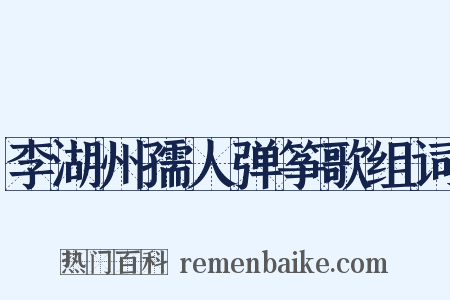 李湖州孺人弹筝歌组词是什么意思的图片